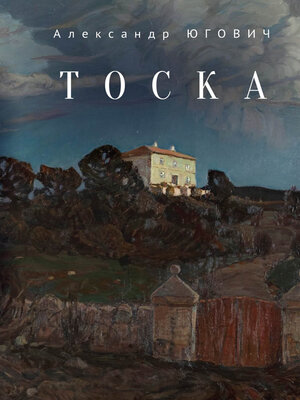 cover image of Тоска